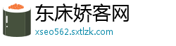 东床娇客网